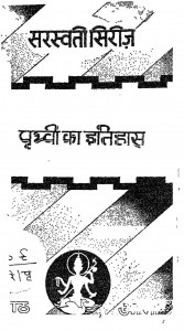 Prithvi Ka Etihas by सुरेन्द्र बालुपुरी - Surendra Balupuri
