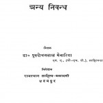 Prithviraj Raso Tatha Anya Nibandh by डॉ. पुरुषोत्तमलाल मेनारिया - Dr. Purushottalam Menaria