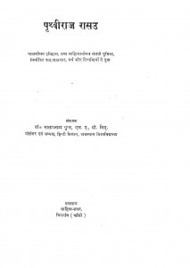 Prthviraj Raso by माता प्रसाद गुप्त - Mataprasad Gupt