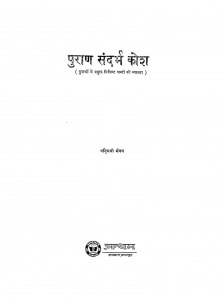 Puran Sandarbh Kosh by पदिमनी मेनन - Padimani Menan