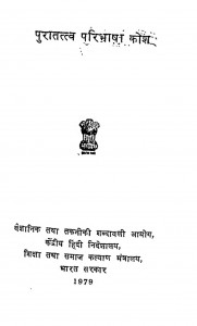 Puratattva Paribhasha Kosh by राजेन्द्र प्रसाद तिवारी - Rajendra Prasad Tiwari