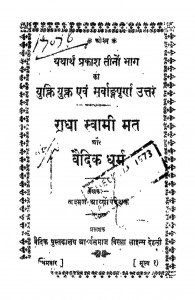 Raadhaa Svaamii Mat Aur Vaidik Dharma by लक्ष्मण - Lakshman
