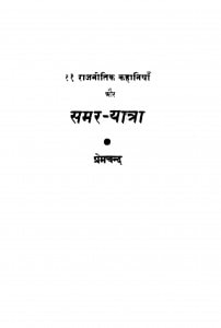Raajaniitik Kahaaniyaan Aur Samar yatra by प्रेमचंद - Premchand
