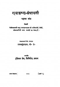 Radha Krishna Granthawali Khand 1  by श्यामसुंदर दास - Shyam Sundar Das