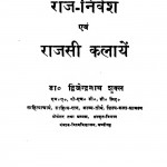 Raj - Nivesh evm Rajsi Kalayen  by डॉ. द्विजेन्द्रनाथ शुक्ल - Dr. Dvijendranath Shukla