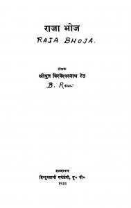 Raja Bhoja by श्रीयुत विश्वेश्वरनाथ रेउ - Shri Vishweshwarnath Rau