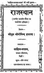 Rajasthan Prachin bhartiya Gaurav Ka Avarchin Itihas by श्री गोविन्द हयारण - Shri Govind Hayaran
