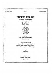 Rajhsthani Sabad Kosh Khand 4  by सीताराम लालस - Seetaram Lalas