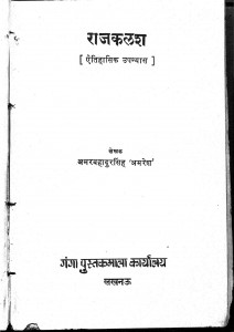 Rajkalash by अमरबहादुर सिंह अमरेश - Amar Bahadur Singh Amaresh