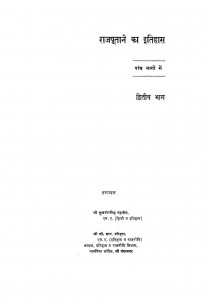 Rajputane ka Itihas Bhag  2  by श्री जगदीश सिंह गहलोत - Shree Jagdish Singh Gehlot