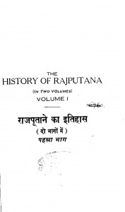 Rajputane ka Itihas Vol.1 by जगदीश सिंह गहलोत - Jagdish Singh Gehlot