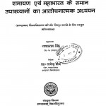 Ramayan Aum Mahabharat Ke Samane Uppakhyano Ka Alochanatmak Adhayan by राणाप्रताप सिंह - Ranapratap Singh