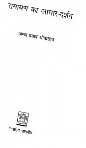 Ramayan Ka Aachar Darshan by अम्बा प्रसाद श्रीवास्तव - Amba Prasad Srivastav
