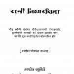 Rani Tishyarakshita by सत्यदेव चतुर्वेदी - Satyadev Chaturvedi