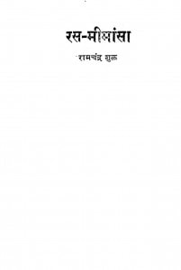 Ras Mimansa by रामचन्द्र शुक्ल - Ramchandar Shukla