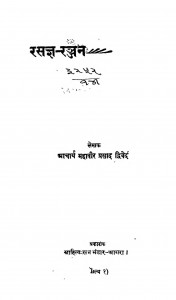 Rasagya - Ranjan by महावीर प्रसाद द्विवेदी - Mahavir Prasad Dwivedi