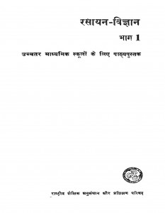 Rasayan-Vigyan Bhag 1  by बलभद्र प्रसाद - Balbhadra Prasadबी. डी. जैन - B. D. Jain