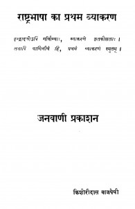 Rashtar Bhashaa Kaa Pratham Vyakaran by किशोरीदास वाजपेयी - Kishoridas Vajpayee