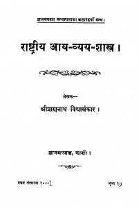 Rastriya Aaya -baya-shastra by Pran Nath Vidhyalankar - प्राण नाथ विद्यालंकार