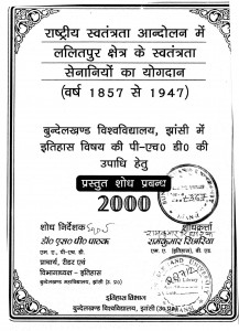 Rastriya Swatantrata Mein Lalitpur Kshetra Ke Swatantrata by रामकुमार रिछारिया - Ramkumar Richhariya