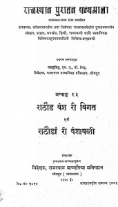 Rathore Vansh Ri Vigat And Rathora Ri Vanshawali by फतहसिंह - Fathasingh