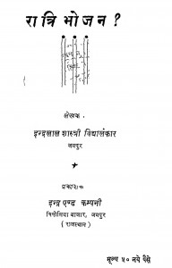Ratri Bhojan by इन्द्रलाल शास्त्री विद्यालंकार - Indralal Shastri Vidyalankar