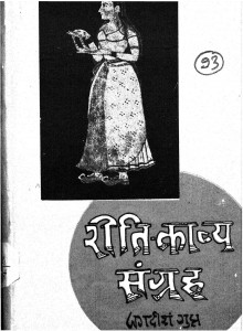 Reeti Kavya Sangrah by डॉ जगदीश गुप्त - Dr. Jagdeesh Gupt