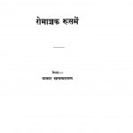 Romanchak Roos Me by डॉ सत्यनारायण - Dr. Satyanarayan