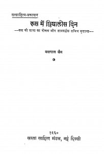 Roos Me Chhiyalis Din by यशपाल जैन - Yashpal Jain