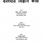 Sachitra Vanaspati Vigyan Kosh by गणेश शंकर पालीवाल - Ganesh Shankar Paliwal