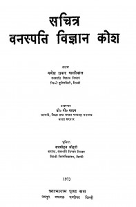 Sachitra Vanaspati Vigyan Kosh by गणेश शंकर पालीवाल - Ganesh Shankar Paliwal