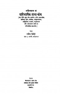 Sahitya Shastra Paaribhaashhik Shabda Koshh by राजेन्द्र द्विवेदी - Rajendra Dwivedi