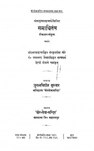 Samadhi Tantra  by जुगलकिशोर मुख़्तार - Jugalkishaor Mukhtar