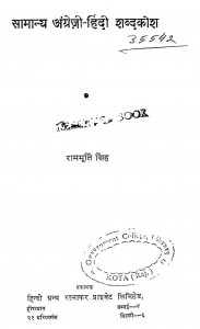 Samanya Angreji Hindi Shabdkosh by राममूर्ति सिंह - Rammurti Singh