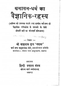 Sanatan Dharm Ka Vaigyanik Rahashya by बाबूलाल गुप्त - Babulal Gupta