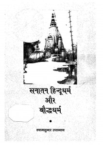Sanatan Hindhu Aur Bauddh Dharma by श्यामसुन्दर - Shyamsundar