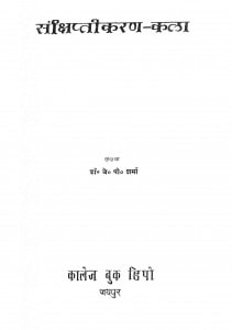 Sanchhipti Karan-kala by जे.पी. शर्मा - J.P. Sharma