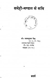 Sanehi - Mandal Ke Kavi by डॉ. श्यामसुन्दर सिंह Dr. Shyamsundar Singh