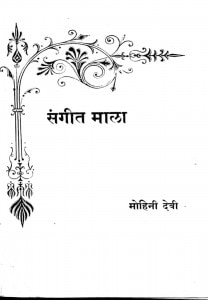 Sangeet  Mala by मोहिनी देवी - Mohini devi