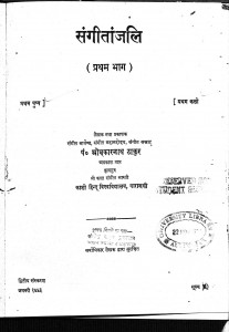 Sangeetanjali Part 1 by पं ओमकारनाथ ठाकुर - Pt. Omkarnath Thakur