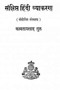 Sankshipt Hindi Vyakaran by कामताप्रसाद गुरु - Kamtaprasad Guru