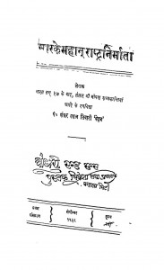 Sansar Ke Mahan Rastra Nirmata by पं. शंकर लाल तिवारी - Pt. Shankar Lal Tiwari