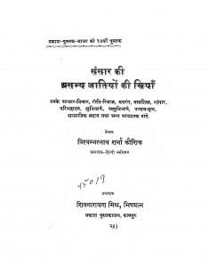 Sansar Ki Asabhy Jatiyon Ki Striya by विश्वम्भरनाथ शर्मा - Vishvambharnath Sharma