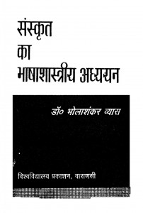 Sanskrit Ka Bhasashastriya Addhyayan by डॉ भोलाशंकर व्यास - Dr. Bholashankar Vyas