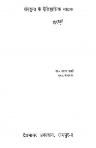 Sanskrit Ke Etihasik Natak by श्याम शर्मा - Shyam Sharma