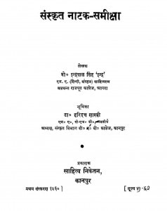 Sanskrit Natak Samiksha by इन्द्रपाल सिंह - Indrapal Singh