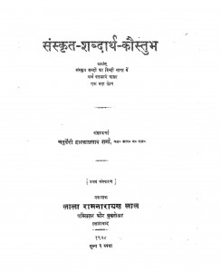 Sanskrit Sabdarth Kaustubh by चतुर्वेदी द्वारकाप्रसाद शर्मा - Chturvedi Dwarakaprasad Sharma