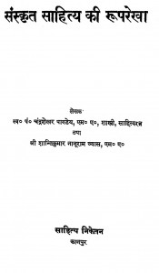 Sanskrit Sahitya Ki Rooprekha by चंद्रशेखर पांडे - Chandrashekhar Pandey