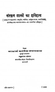 Sanskrit Shastron Ka Itihas by आचार्य बलदेव उपाध्याय - Aacharya Baldeva Upadhyay