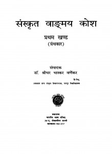 Sanskrit Vandmay Kosh Bhag 1  by डॉ श्रीधर भास्कर वर्णेकर - Dr. Shreedhar Bhaskar Varnekar